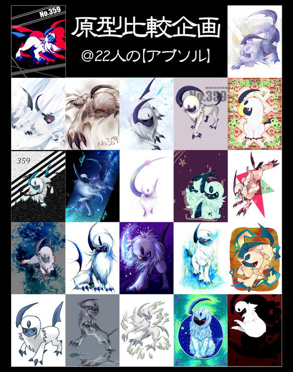 ポケモン原型比較企画【アブソル】