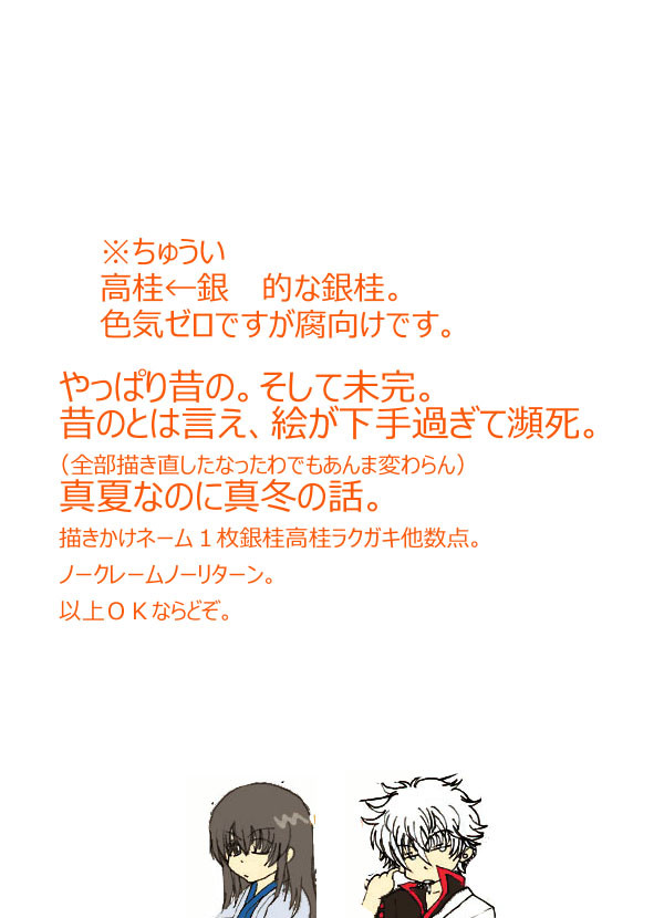 雪に願いを。(銀桂・高桂)