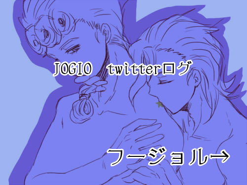 【フージョル】なんてことない毎日のログ【JOGIO腐】