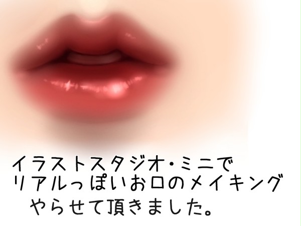 リアルっぽい　口　メイキング