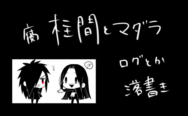 柱間とマダラ