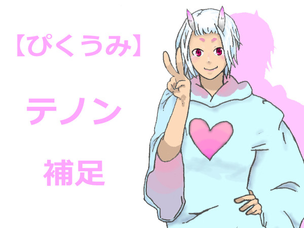 【ぴくうみ】テノン【補足】
