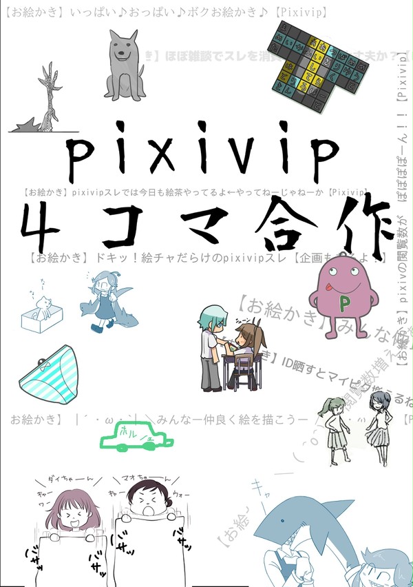 【pixivip合作】4コマ合作