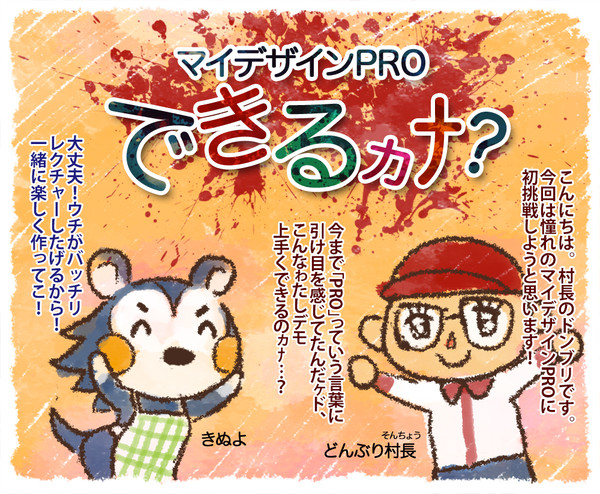 村長です。02 「マイデザインPROできるヵﾅ？」