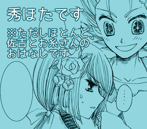 佐吉とお糸さんの話（秀ほた）