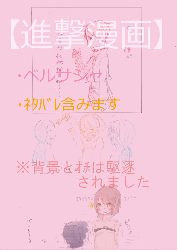 【進撃】ﾍﾞﾙｻｼｬ
