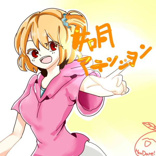如月アテンション!!!