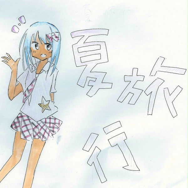 【絵師メカクシ化】いちご【夏旅行】