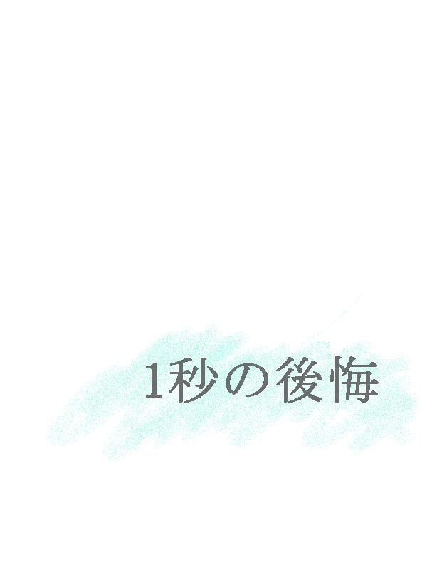 1秒の後悔