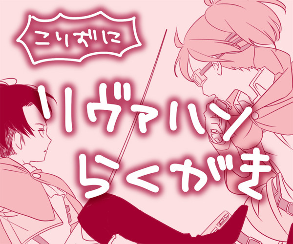 リヴァハンらくがき2