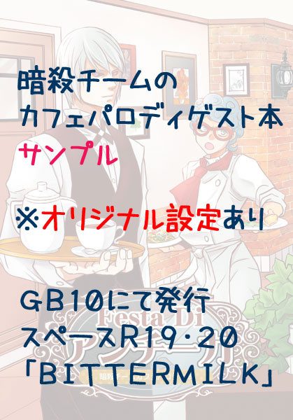 【GB10新刊】暗殺チームカフェパロディゲスト本サンプル