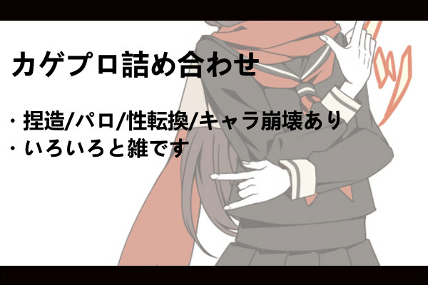 カゲプロ