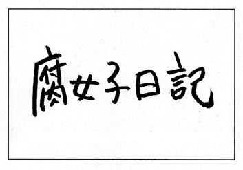 腐日記④