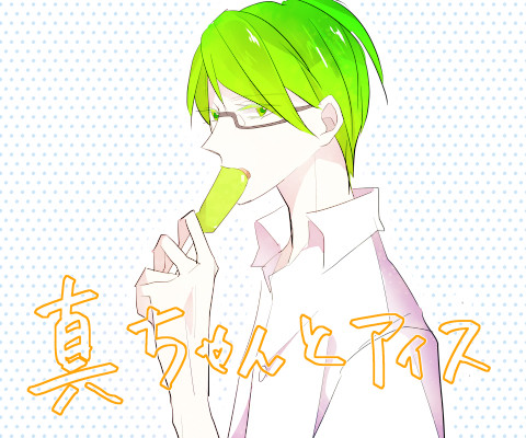 真ちゃん、あいす、愛す