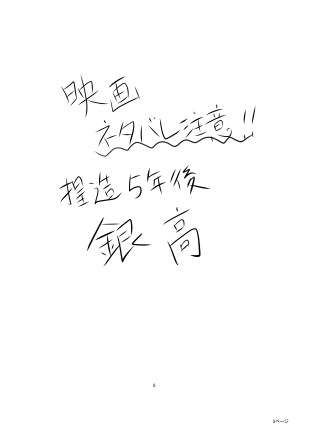 ５年後銀高【映画ネタばれ注意】