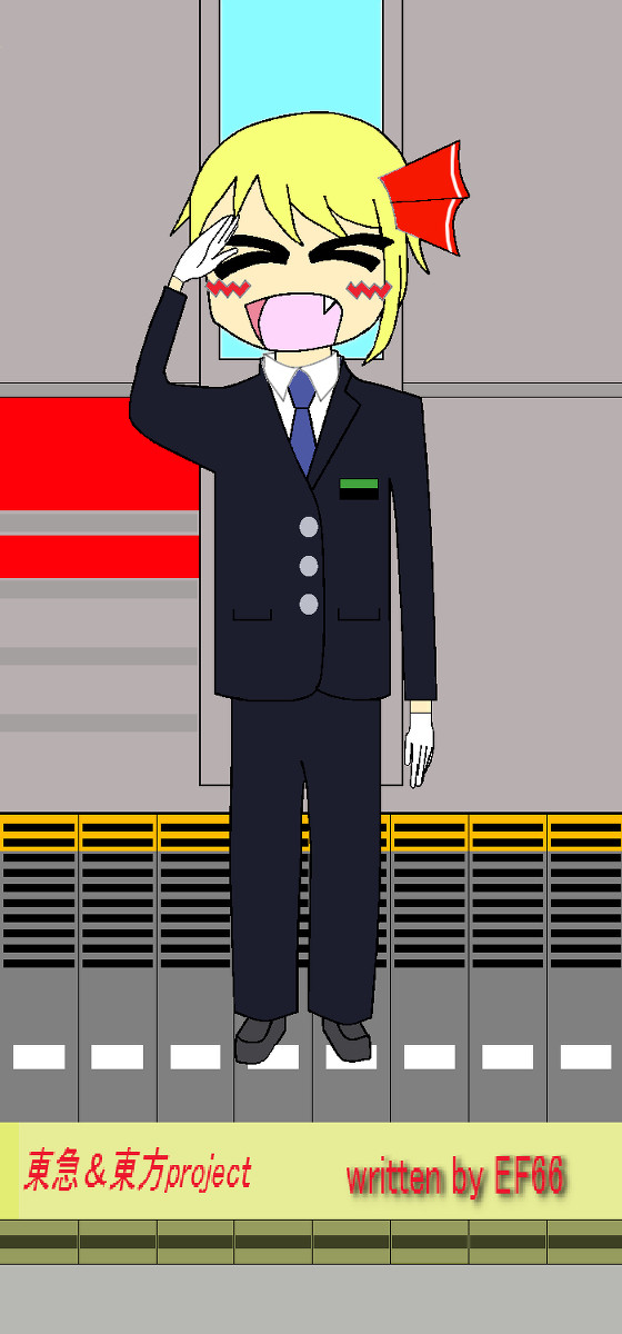 東急＆東方project　運転士ルーミア