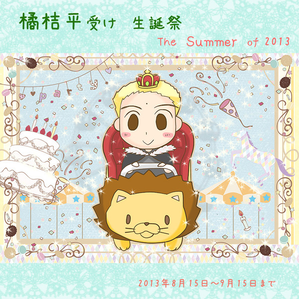 橘桔平受け2013年生誕祭企画のお知らせ