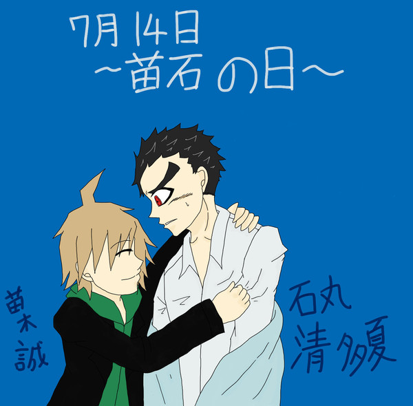 ７月１４日は苗石の日でしたね