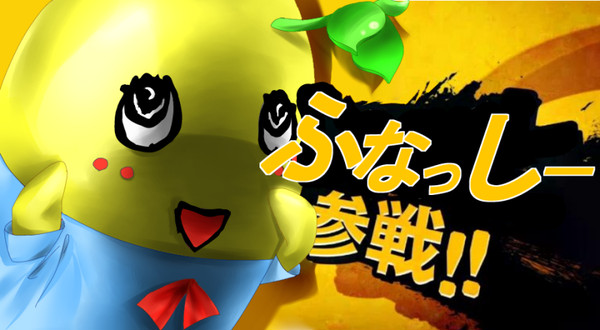 【スマブラ】ついにふなっしーが…⁉