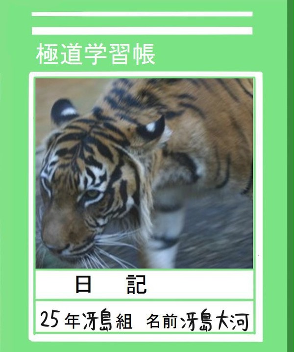 冴島大河のお絵描き日記