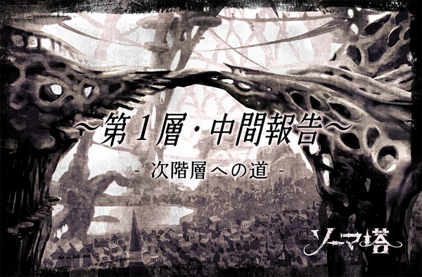 【ソーマ塔】第1層・中間報告【次階層への道】