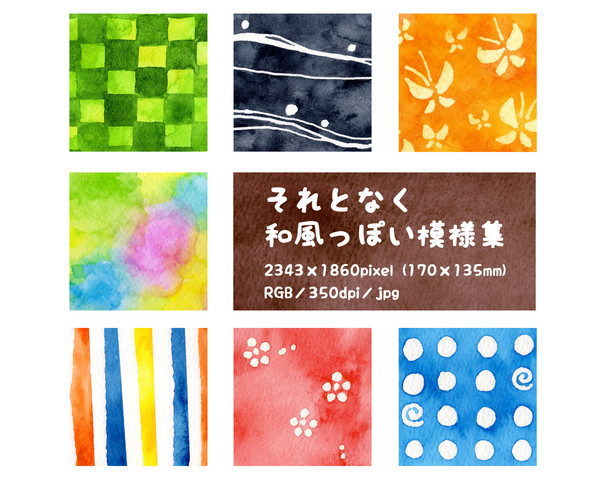 【手描き水彩】それとなく和風っぽい模様集