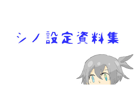 【オリぷよ】シノ設定集