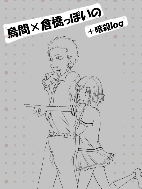 烏間せんせーと倉橋ちゃん(+α)