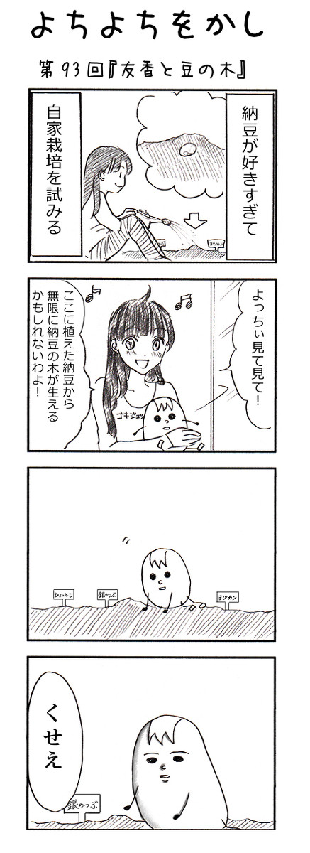 よちよちをかし No.93「友香と豆の木」