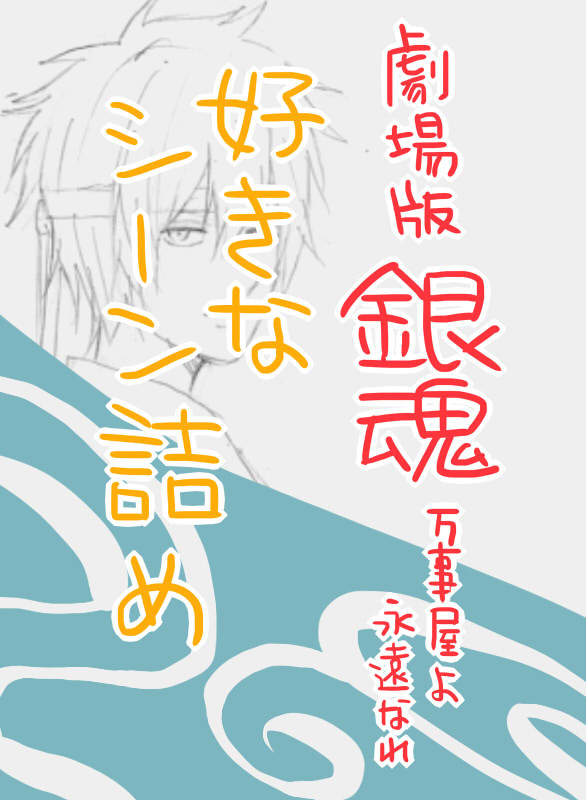 劇場版銀魂シーン集（※ネタバレ注意）