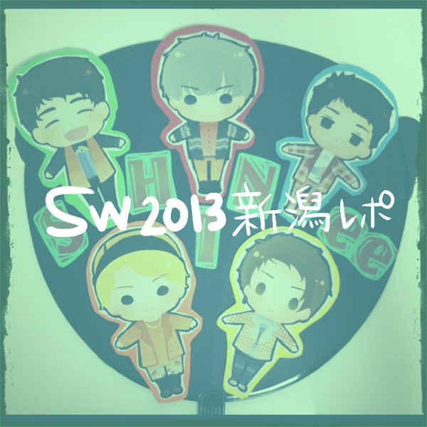 SW新潟