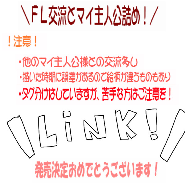 FL交流+マイ主人公詰め