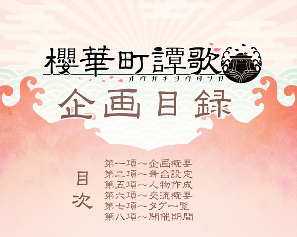 【交流企画】櫻華町譚歌【目録】
