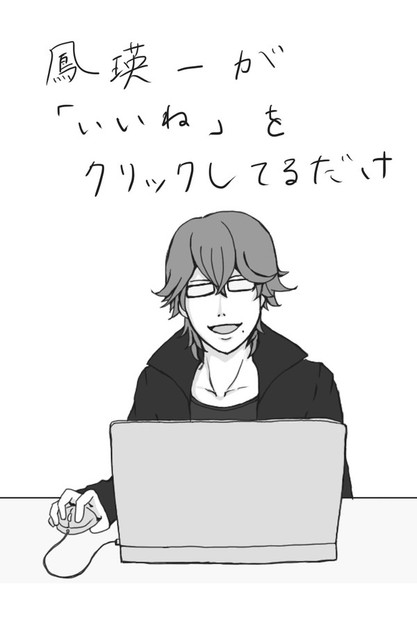 鳳瑛一がいいねをクリックしてるだけ