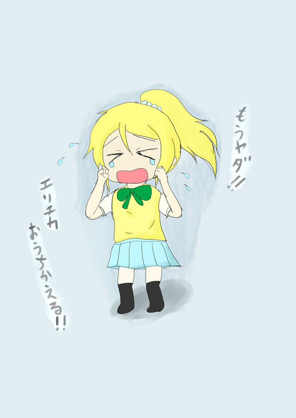 えりちか　おうちかえる