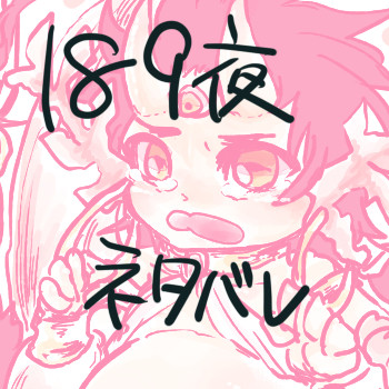 【第１８９夜】ネタバレ感想落書き