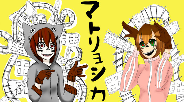 マトリヨシカ～