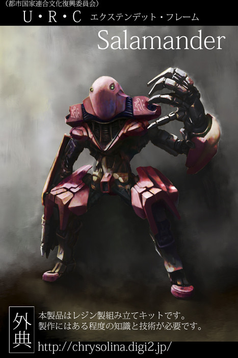 サラマンダー・フレーム