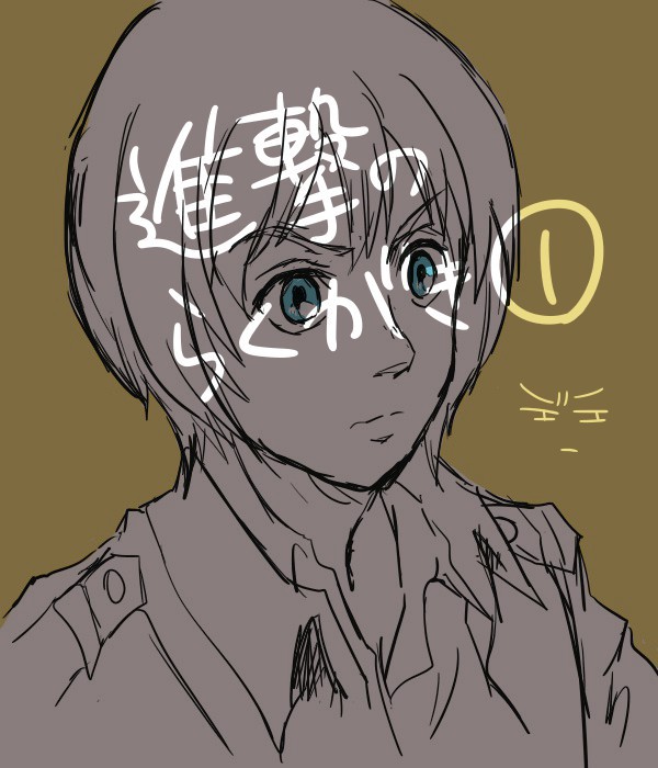 進撃のらくがき①