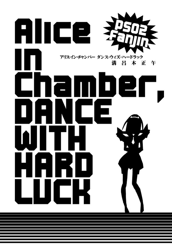 アリス・イン・チャンバー　ダンス・ウィズ・ハードラック