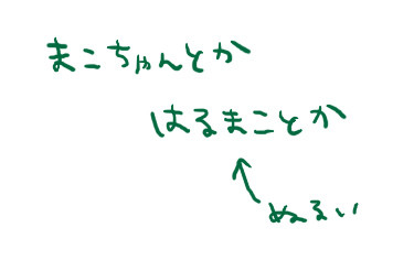 真琴らくがき