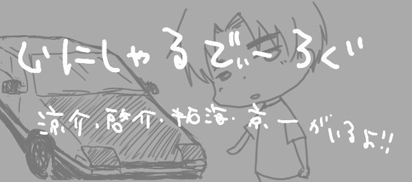 イニＤろぐ