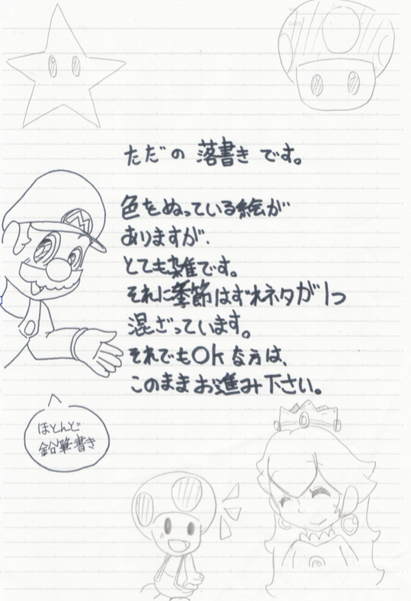 マリオ　落書き１