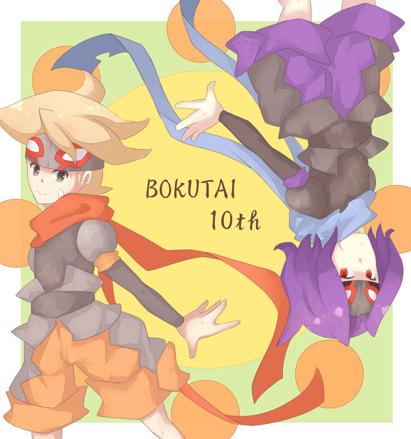 ボクタイ10ｔｈ