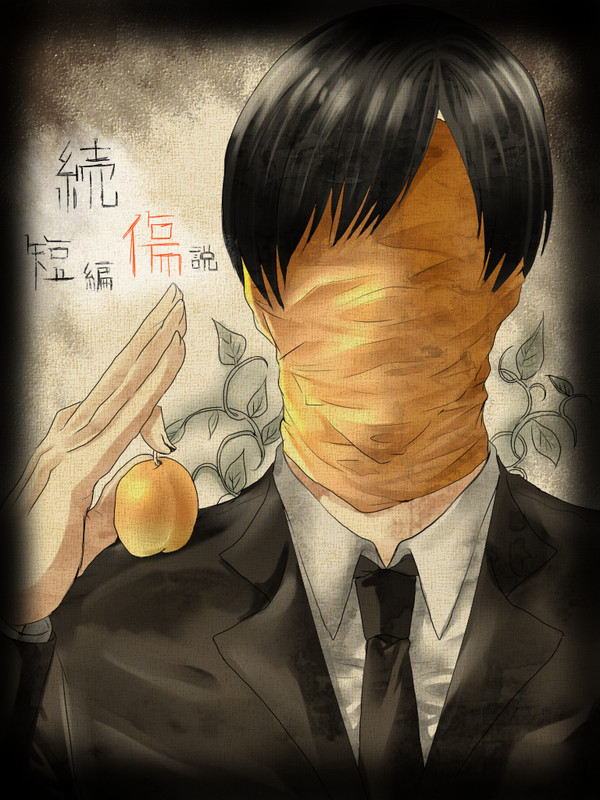 続・短編傷説