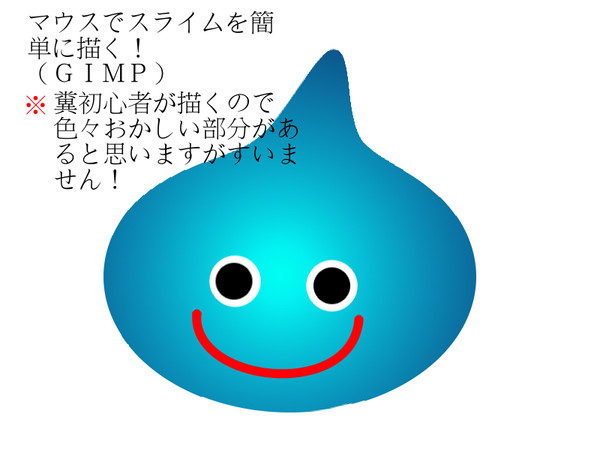 スライムの描き方（ＧＩＭＰ）