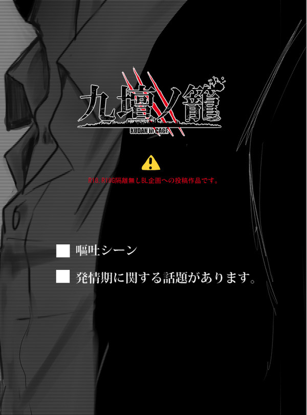 【九壇ノ籠】後日談＋α（※腐注意）