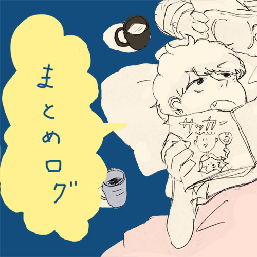 まとめ
