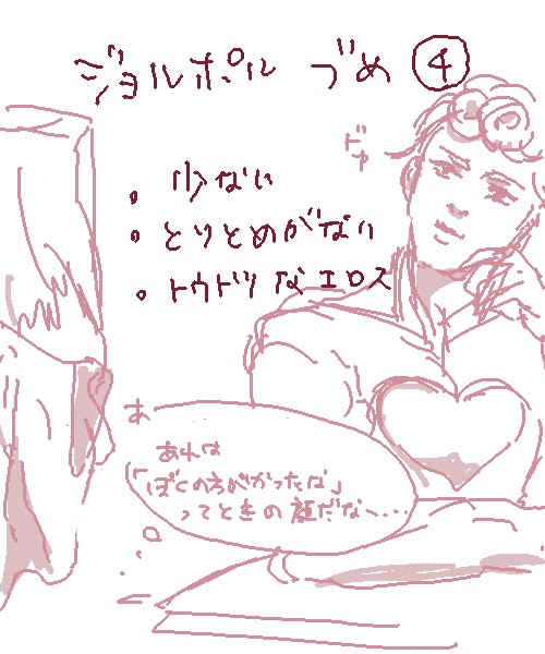 ジョルポルづめ④
