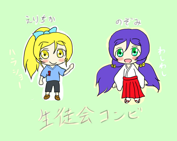 ラブライブ！　生徒会コンビ